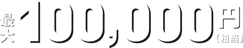 最大100,000円(相当)